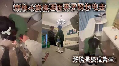 精神小妹被两面男子殴打电击，好像是强迫卖淫！