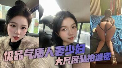 极品气质人妻少妇大尺度私拍泄密，这个年龄的人妻少妇能保持着这样的颜值和身材真是太令人羡慕了，看似清纯可人没想到竟是一位纯欲母狗，私下早已被自己的老公调教得体无完肤！