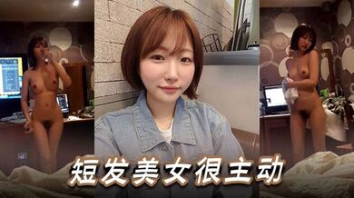 短发美女很主动