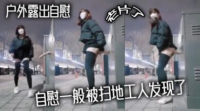 户外露出自慰 老片了 自慰一般被扫地工人发现了