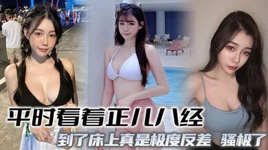 平时看着正儿八经，到了床上真是极度反差，骚极了