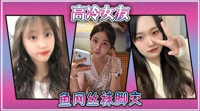 高冷女友鱼网丝袜脚交