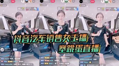 【抖音汽车销售】女主播塞跳蛋直播!买车送跳蛋吗