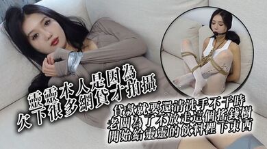 靈靈本人是因為欠下很多網貸才拍攝貸款就要還清洗手不干時老闆為了不放走這個搖錢樹開始給 靈靈的飲料裡下東西