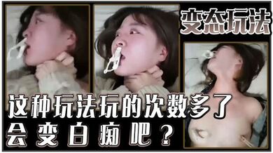 变态玩法，这种玩法玩的次数多了，会变白痴吧？