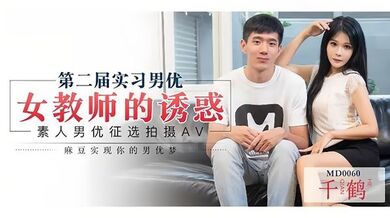 【仙儿媛】MD0060_第二届实习男优女教师的诱惑