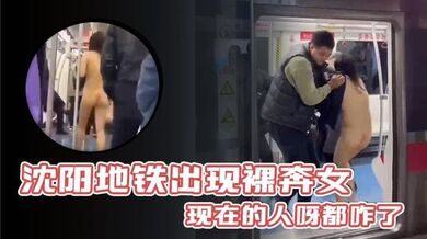 沈阳地铁出现裸奔女，现在的人呀都咋了