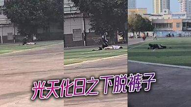 光天化日之下脱裤子