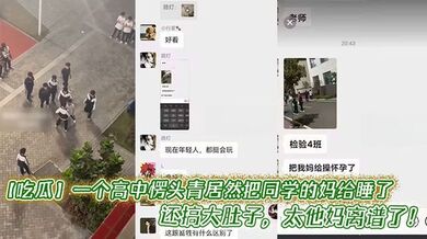 【吃瓜】一个高中愣头青居然把同学的妈给睡了，还搞大肚子，太他妈离谱了！