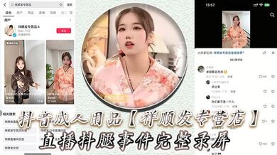 抖音成人用品【祥顺发专营店】直播抖腿事件完整录屏，主播在直播间亲自试用跳蛋带来的快乐！