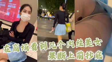 【#抄底】 在商场看到几个肉丝美女，果断上前抄底