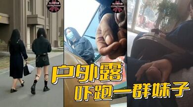 户外露屌，吓跑一群妹子