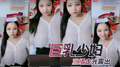 巨乳少妇，直播走光露出