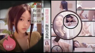 【僻帝探花】酒店约炮微胖赵奕欢颜值天花板 胸涌翻滚汁乱颤