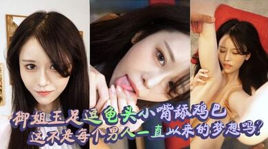 御姐玉足逗龟头小嘴舔鸡巴，这不是每个男人一直以来的梦想吗？