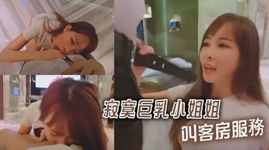寂寞巨乳小姐姐叫客房服務