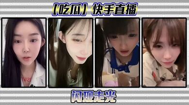 【吃瓜】快手直播闪现走光