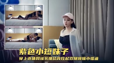 【外围女神】紫色小短妹子穿上连体网袜乳推舔背扛起双腿爆操小骚逼