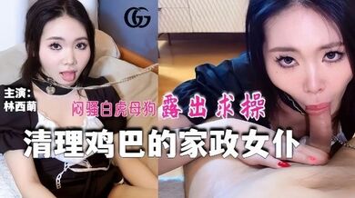 【林西萌】GX016_清理鸡巴的家政女仆